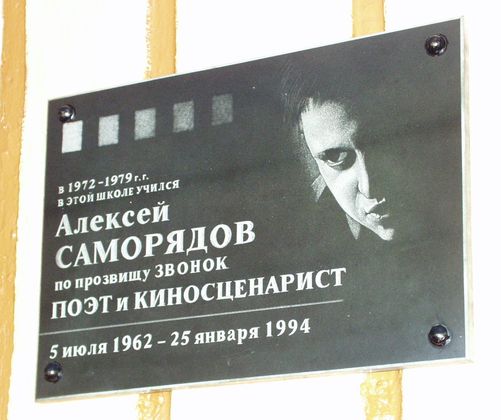 Мемориальная доска на школе N1 Оренбурга