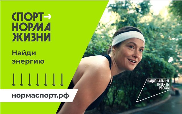 Спорт — норма жизни