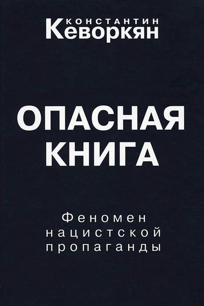 Обложка книги «Опасная книга» Константина Кеворкяна