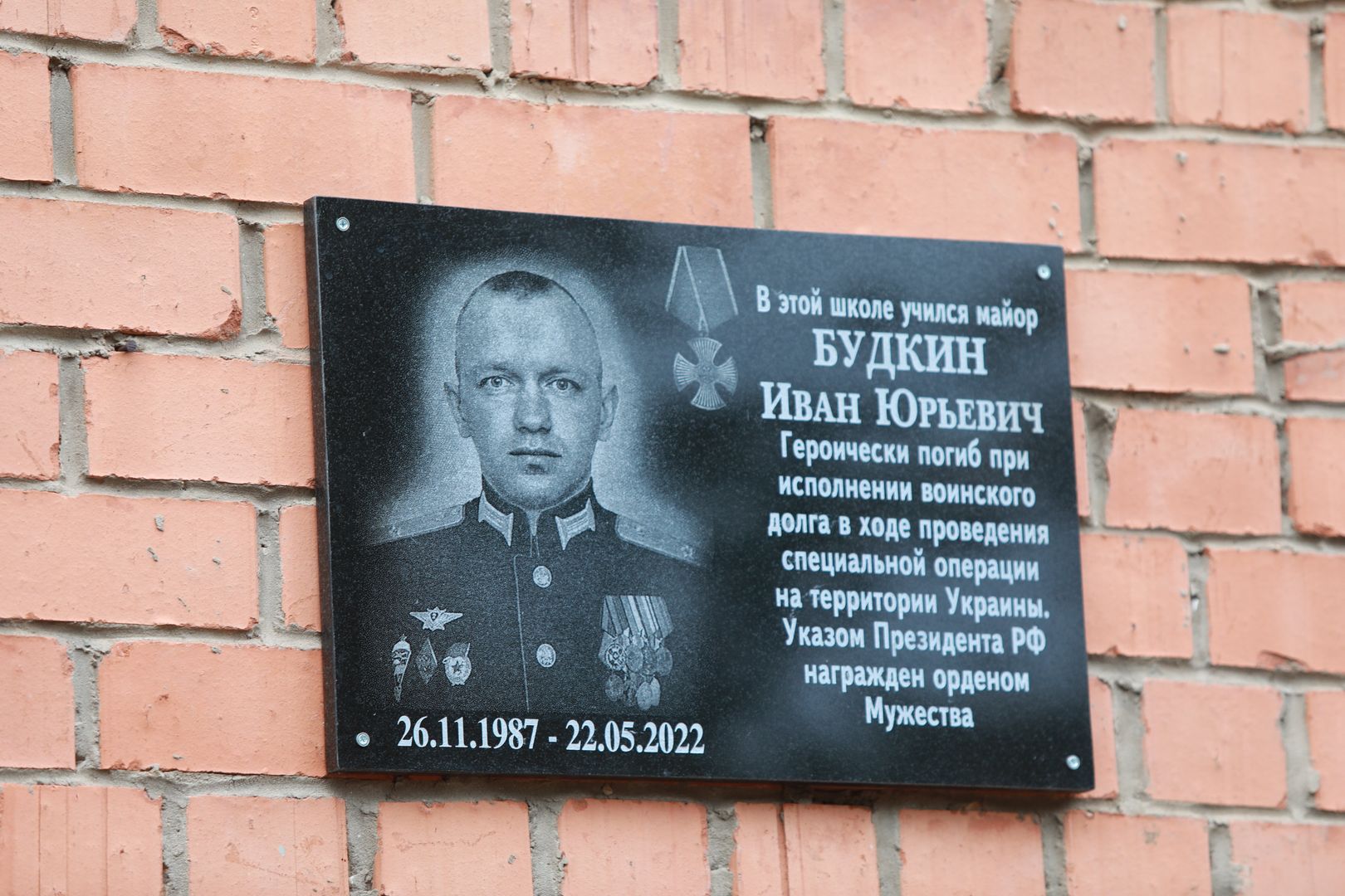 Мемориальная доска в память о погибшем герое СВО Иване Будкине