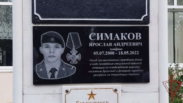 Мемориальная доска герою Ярославу Симакову