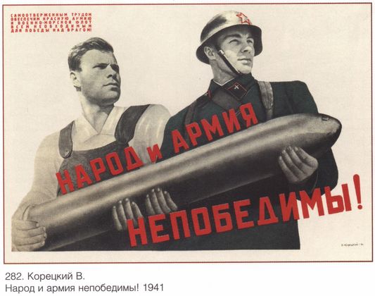 В. Корецкий. Народ и армия непобедимы! Плакат СССР. 1941