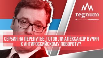 В пресс-центре REGNUM пройдёт круглый стол «Сербия на перепутье: готов ли Александр Вучич к антироссийскому повороту?»