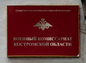 Военный комиссариат Костромской области