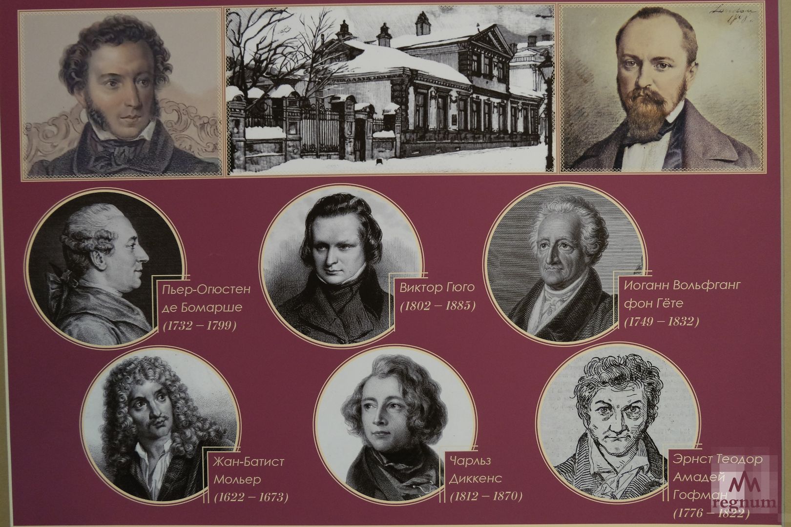 Фрагмент афиши к выставке «Пушкин, Гёте, Гофман, Диккенс, Гюго, Бомарше и Мольер в круге чтения Герцена»