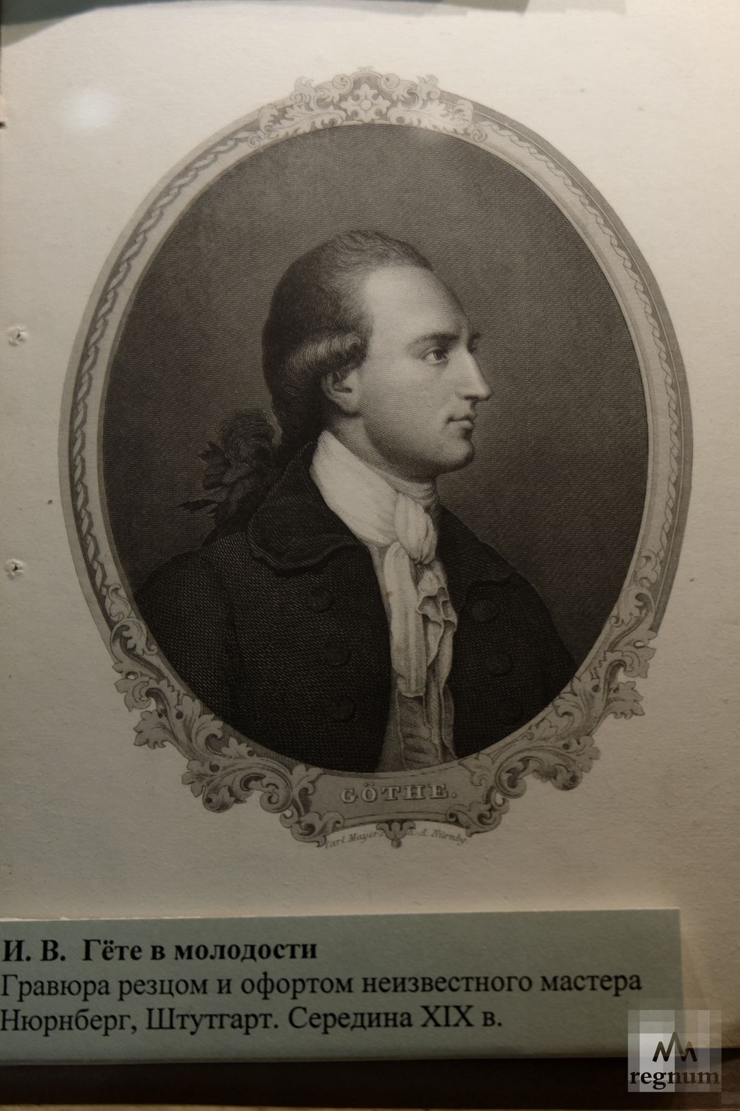 И. В. Гёте в молодости. Гравюра резцом и офортом неизвестного мастера. Нюнберг, Штутгарт. Середина XIX века