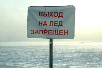 Предупреждающая табличка «Выход на лед запрещен»