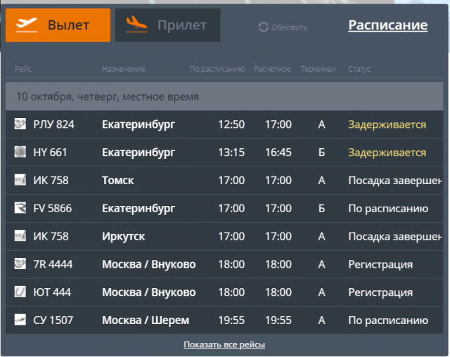 Сколько времени вылета нужно. Табло вылета прилета. Табло прилета аэропорт Калининграда. С прилетом. Табло толмачёво Новосибирск.
